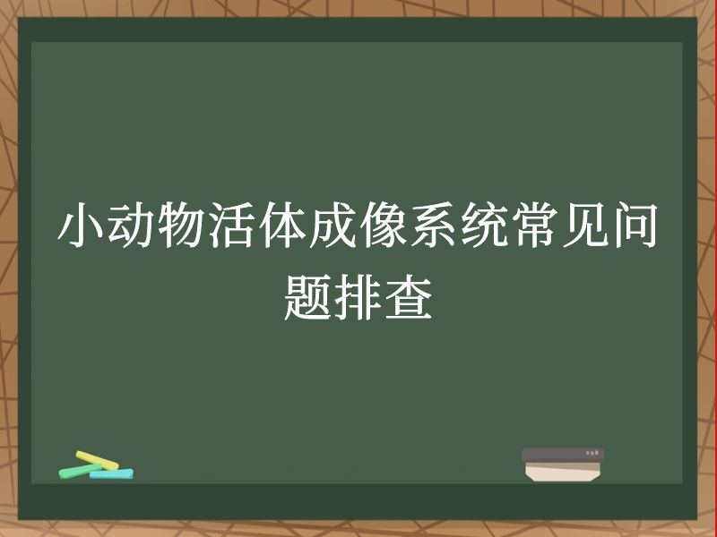 小动物活体成像系统常见问题排查